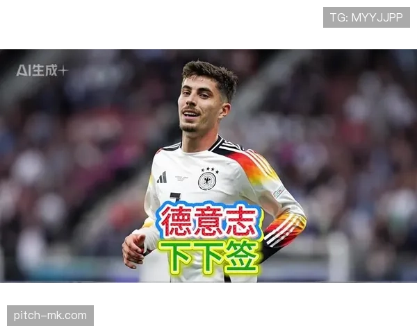 德国国家队全力备战2026世界杯，球迷热情高涨引关注